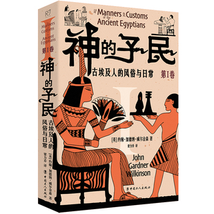 神的子民:古埃及人的风俗与日常. 第Ⅰ卷