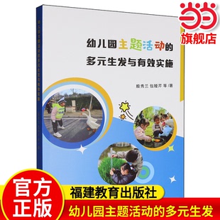 包娅芹等 幼儿园教师幼师课题内容教学用书 幼儿园主题活动 社 福建教育出版 著 殷秀兰 生发与有效实施 多元 当当网旗舰店