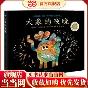大象的夜晚(奇想国童书)本书献给怕黑、不敢一个人睡的小孩和大人