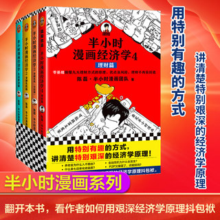 当当网 正版书籍 半小时漫画经济学共4册套装 陈磊混子哥 用特别有趣的方式讲清楚特别艰深的经济学原理 生活理财 新老版随机发货