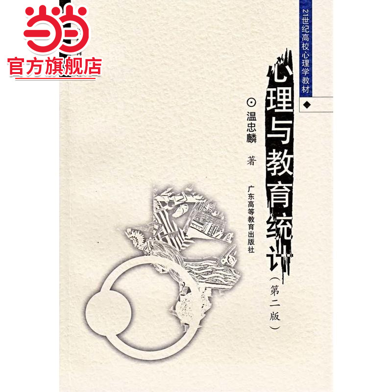 心理与教育统计（第二版）（高校心理学教材）