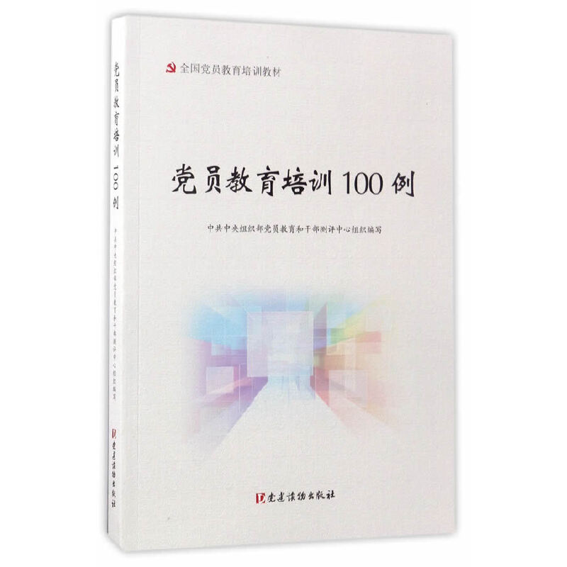 当当网 党员教育培训100例 中共中央组织部党员教育和干部测评中心 党建读物出版社 正版书籍