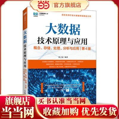 大数据技术原理与应用 ——概念、存储、处理、 分析与应用（第4版）