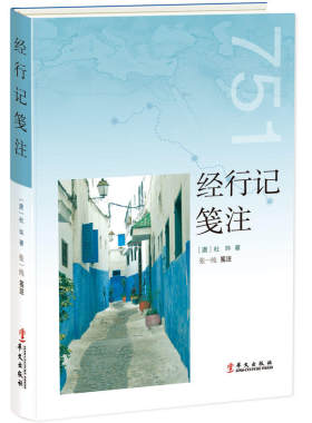 正版包邮 经行记笺注 当当网畅销图书籍