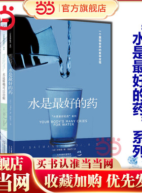 【当当网正版书籍】水是最好的药系列1-3 全套3册 巴特曼著 身体缺水是许多慢性疾病的根源 保健养生饮食健康图书 正清出品