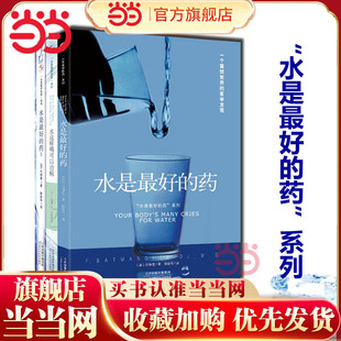 根源 正清出品 水是最好 全套3册 巴特曼著 书籍 药系列1 保健养生饮食健康图书 身体缺水是许多慢性疾病 当当网正版