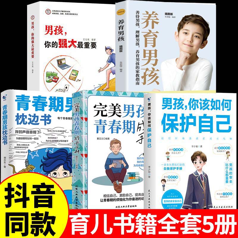 全5册青春期男孩枕边书完美男孩青春期成长手册男孩你该如何保护自己男孩你的强大最重要养育男孩 男生叛逆期非暴力家庭教育父母