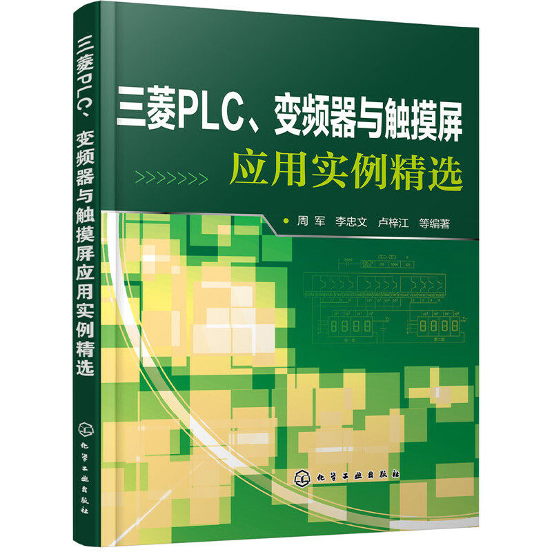 当当网 三菱PLC、变频器与触摸屏应用实例精选 周军 化学工业出版社 正版书籍