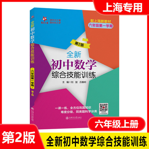 当当正版 交大之星 全新初中数学综合技能训练六年级第一学期第2版六年级上册上海交通大学出版社配套上海新教材 含参考答案