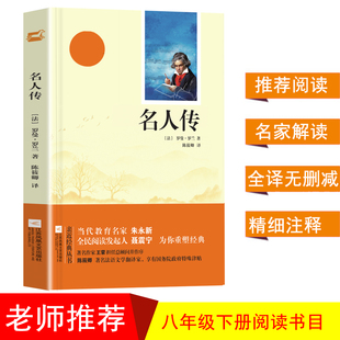 初二8八年级下名著阅读书目 全本珍藏版 无障碍阅读 无删减 亲近经典 名人传