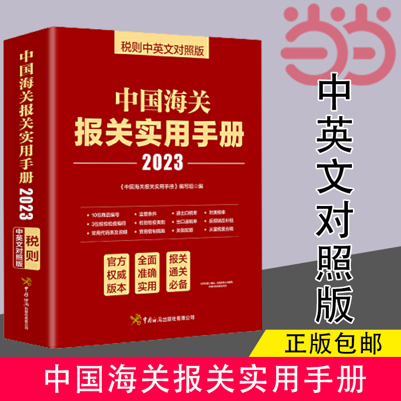 【当当网】 中国海关报关实用手册（2023）中国海关出版社 正版书籍使用感如何?