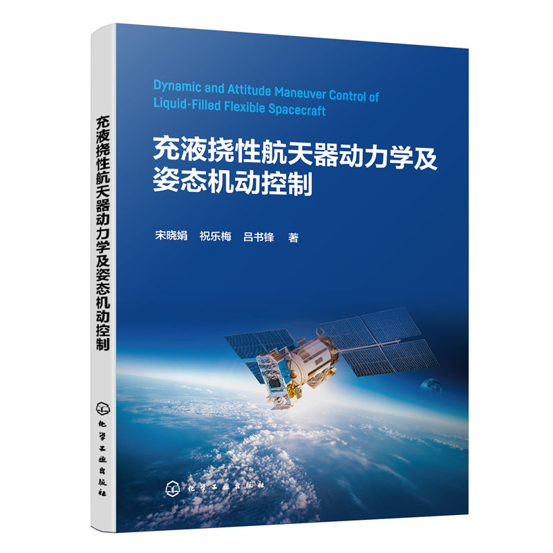 当当网 充液挠性航天器动力学及姿态机动控制 宋晓娟 化学工业出版社 正版书籍