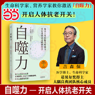 吉森保 松崎惠理 著 自噬力 激活人体抗老开关 饮食新启示 不用挨饿开启细胞自噬 前沿生命科学营养学书籍 诺贝尔奖成果给普通人
