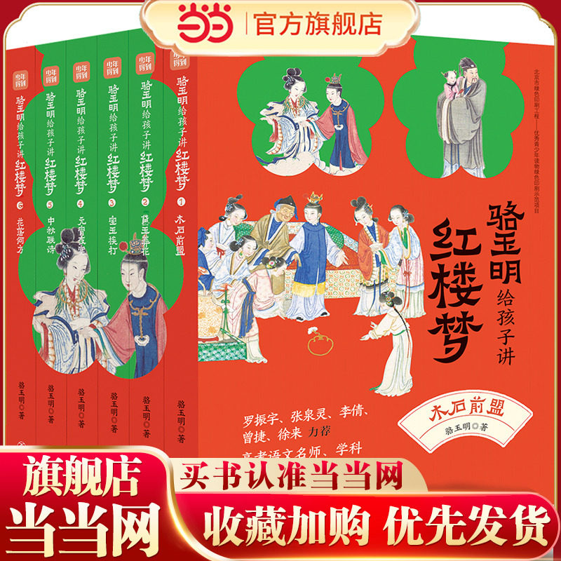 当当网骆玉明给孩子讲红楼梦