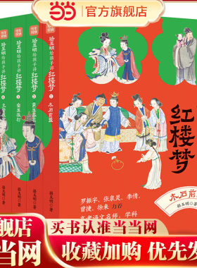 当当网骆玉明给孩子讲红楼梦