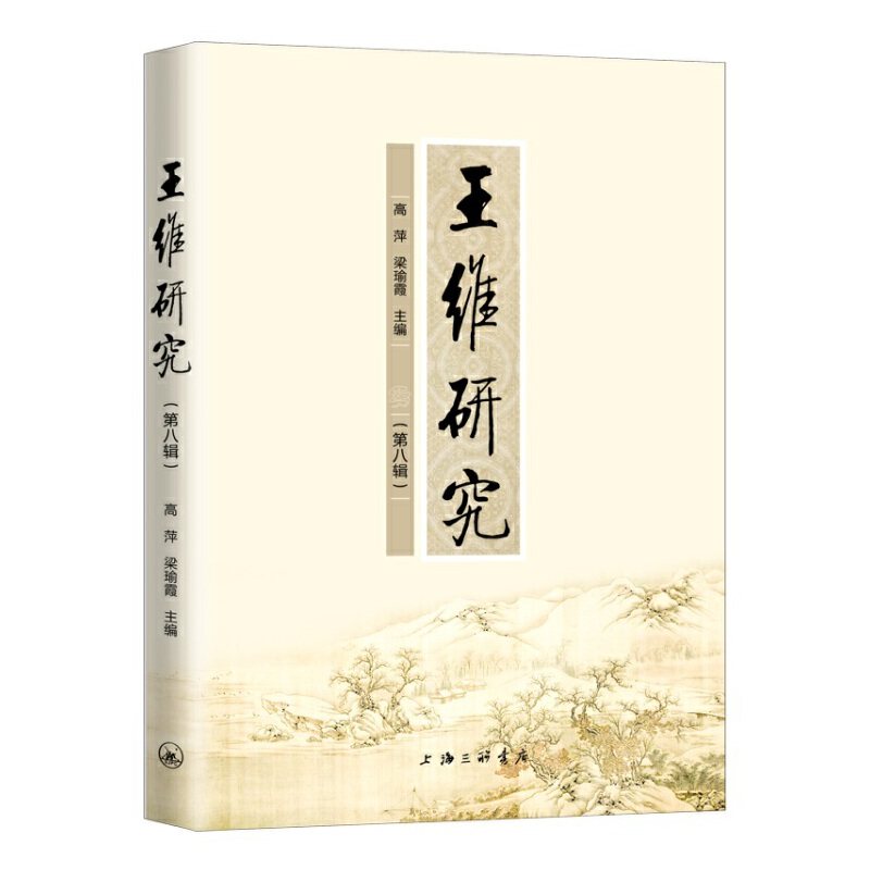 王维研究(第八辑)