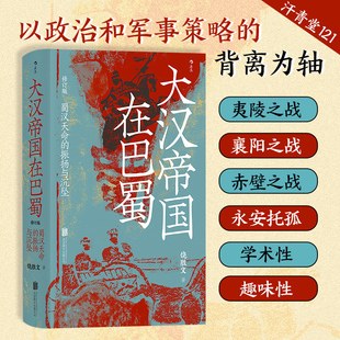 当当网 夷陵之战中国古代史正版 修订本 书籍 蜀汉天命 饶胜文著 振扬与沉坠 得失 隆中对 汗青堂丛书121大汉帝国在巴蜀