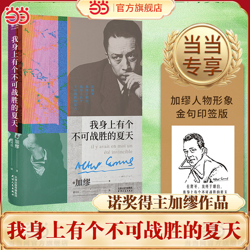 当当网【赠金句印签】我身上有个不可战胜的夏天加缪精选随笔集在隆冬我终于明白外国文学小说名著搭鼠疫局外人西西弗神话世界名著