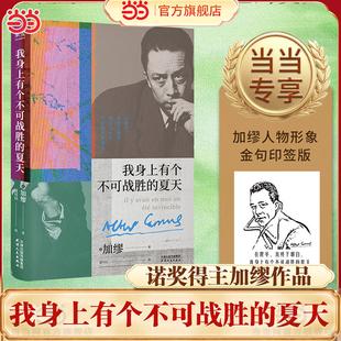夏天加缪精选随笔集在隆冬我终于明白外国文学小说名著搭鼠疫局外人西西弗神话世界名著 我身上有个不可战胜 当当网 赠金句印签