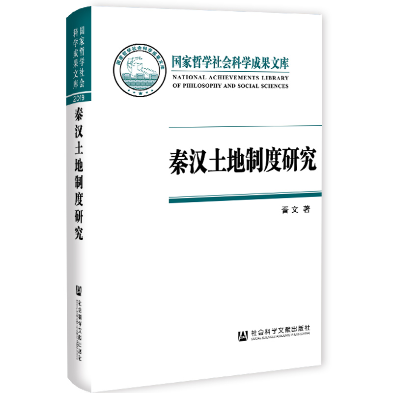 【当当网】秦汉土地制度研究:以简牍材料为中心 社会科学文献出版社 正版书籍