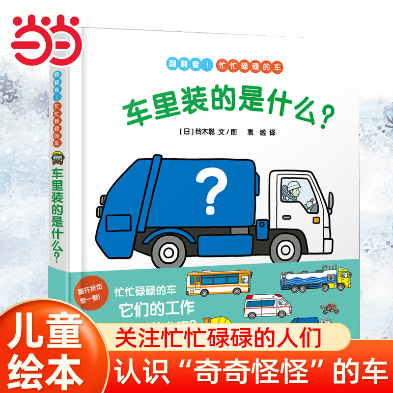 当当网幼幼成长图画书 车里装的是什么？绘本1到3岁0-2-4-6岁幼儿园小中大班阅读亲子睡前图画故事书宝宝幼儿早教启蒙认知儿童成长,书籍/杂志/报纸,绘本/图画书/少儿动漫书,淘宝优惠券,粉丝福利购,淘宝优惠卷