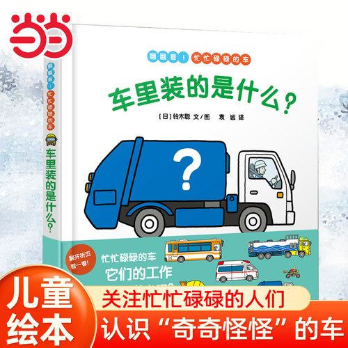 当当网幼幼成长图画书 车里装的是什么？绘本1到3岁0-2-4-6岁幼儿园小中大班阅读亲子睡前图画故事书宝宝幼儿早教启蒙认知儿童成长