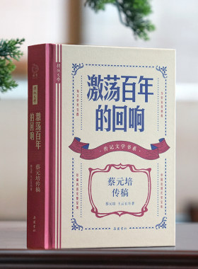 当当网 激荡百年的回响:蔡元培传稿 (传记文学书系) 蔡元培，王云五 岳麓书社 正版书籍