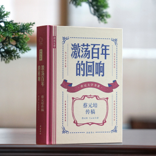 当当网 激荡百年的回响:蔡元培传稿 (传记文学书系) 蔡元培,王云五 岳麓书社 正版书籍