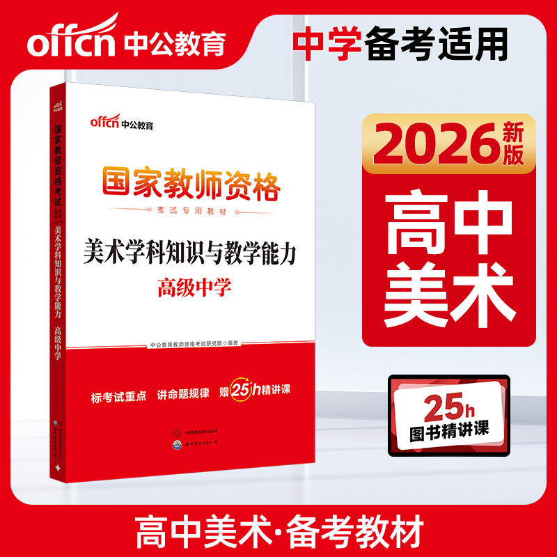 中公2026国家教师资格证考试专用教材美术学科知识与教学能力（高级中学