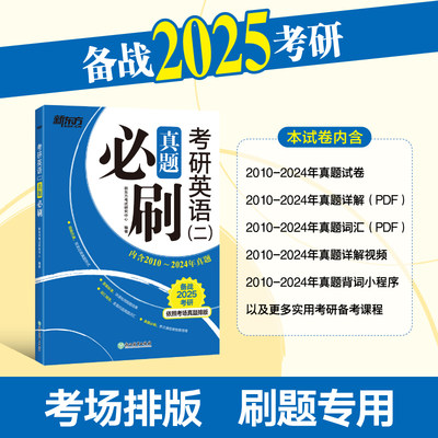当当网考研英语新东方真题必刷