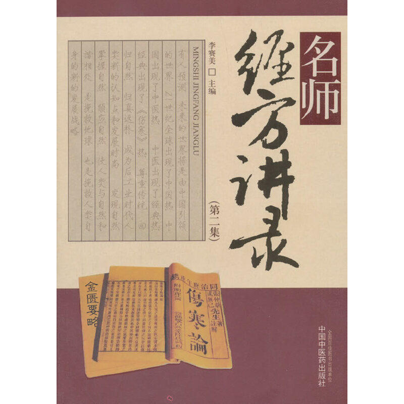 当当网 《名师经方讲录》（第二辑） 中医 中国中医药出版社  正版书籍