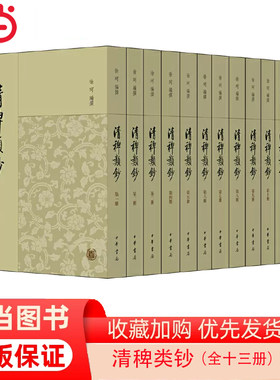 【当当网】清稗类钞全13册 民国徐珂编撰 中华书局出版 正版书籍