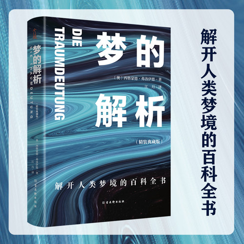 当当网 梦的解析 精装典藏版：解开人类梦境的百科全书 西格蒙德·弗洛伊德 文通天下 古吴轩出版社 正版书籍