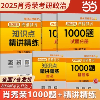 2025肖秀荣1000题+精讲精练