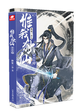 当当网 惟我独仙典藏版8 唐家三少 山东画报出版社 正版书籍