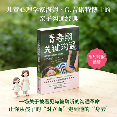 青春期关键沟通：如何与十几岁孩子无话不谈（《纽约时报》盛赞） 预计发货05.06