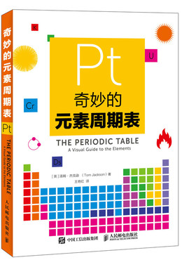 当当网 奇妙的元素周期表 [英] 汤姆?杰克逊（Tom Jackson） 人民邮电出版社 正版书籍
