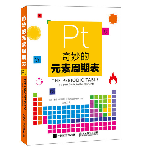 当当网 奇妙的元素周期表 [英] 汤姆?杰克逊（Tom Jackson） 人民邮电出版社 正版书籍