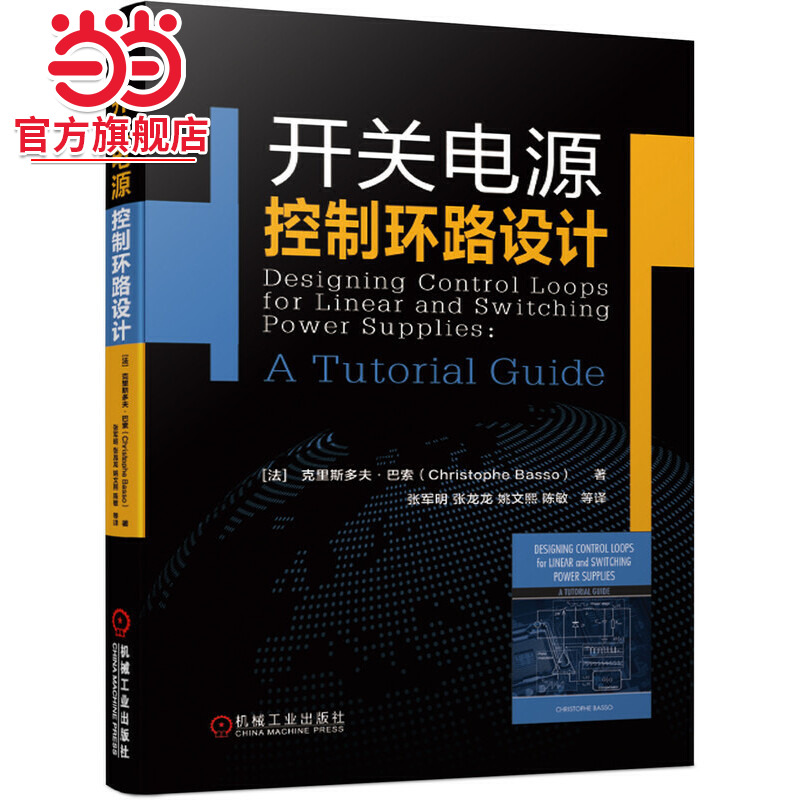 【当当网】开关电源控制环路设计 机械工业出版社 正版书籍