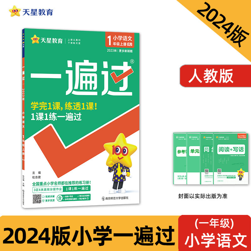一遍过 小学 一年级上册 语文 RJ（人教统编版）同步教材全解检测刷题资料 2023秋 新版天星教育怎么样,好用不?