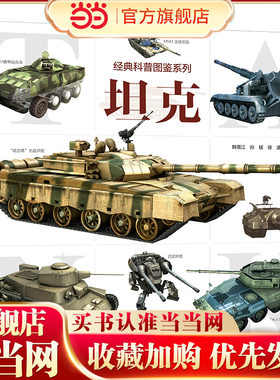 经典科普图鉴系列·坦克 畅销军事科普图书 近百张精美武器图片 武器剖视解读