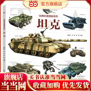 经典科普图鉴系列·坦克 畅销军事科普图书 近百张精美武器图片 武器剖视解读
