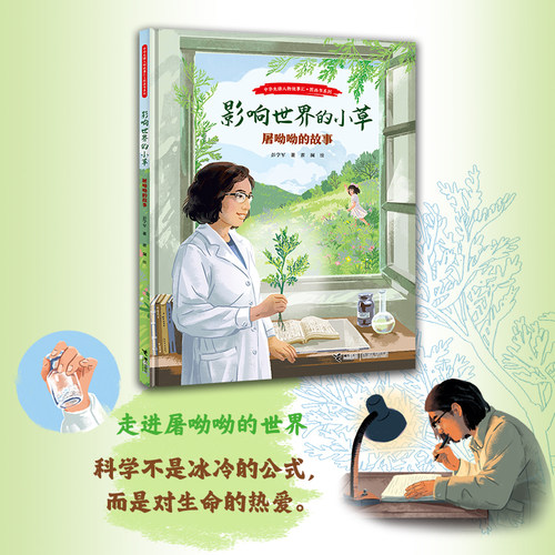 影响世界的小草：屠呦呦的故事（中华先锋人物故事汇?图画书系列）