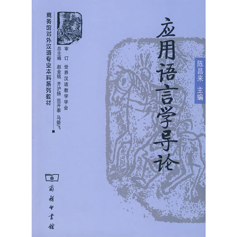 当当网 应用语言学导论 陈昌来 主编 商务印书馆 正版书籍