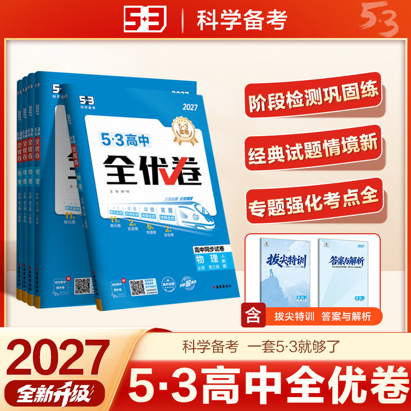 曲一线53高中全优卷语文