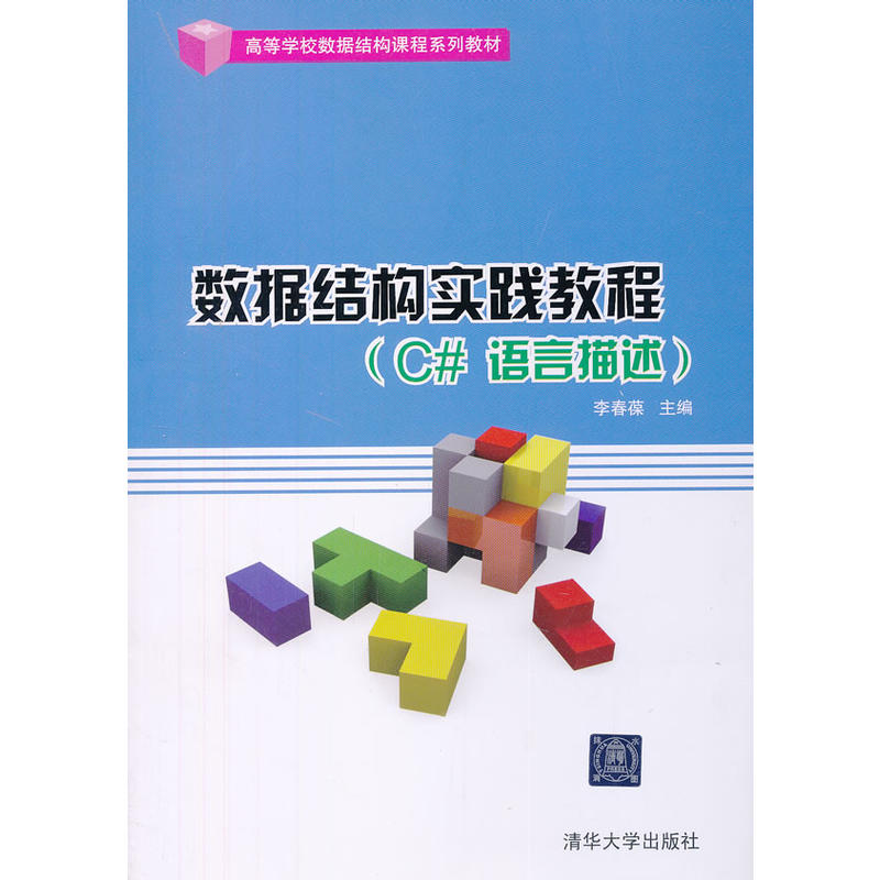 数据结构实践教程（C#语言描述）（高等学校数据结构课程系列教材）.李春葆主编9787302301721