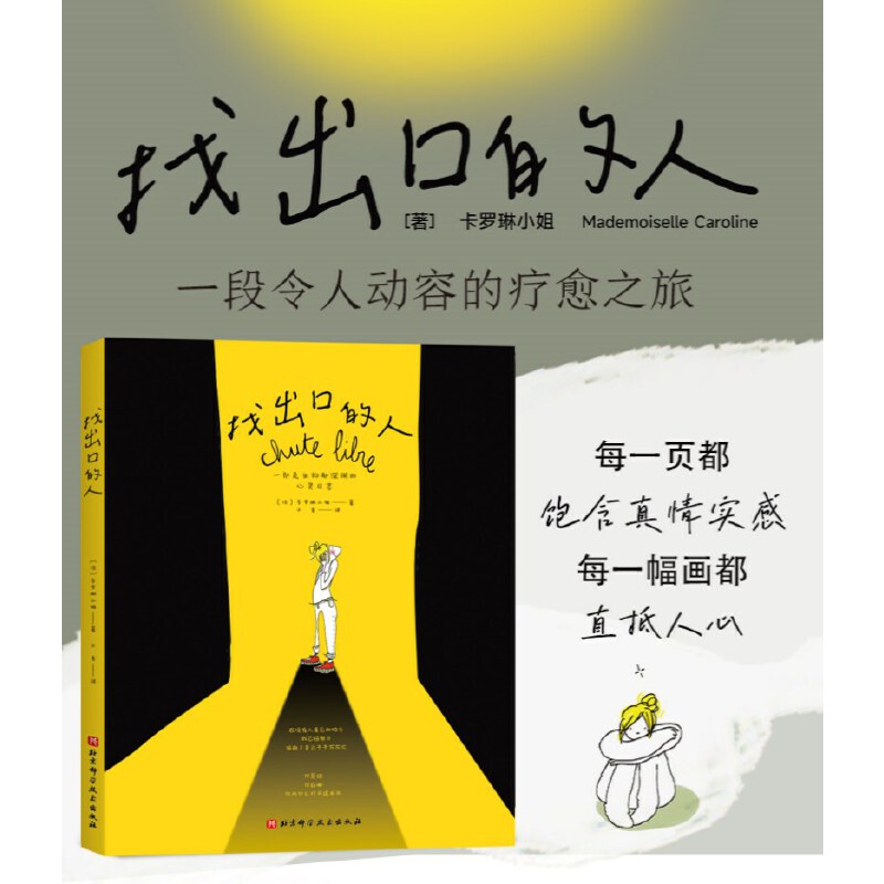 当当网 找出口的人 抑郁症亲历者的自传体漫画，一段令人动容的疗愈之旅 正版书籍