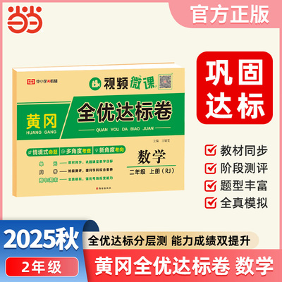 【荣恒】2025秋黄冈全优达标卷二2年级上册数学人教版单元月考期中期末全真模拟试卷小学教材同步练习题期中期末总复习冲刺