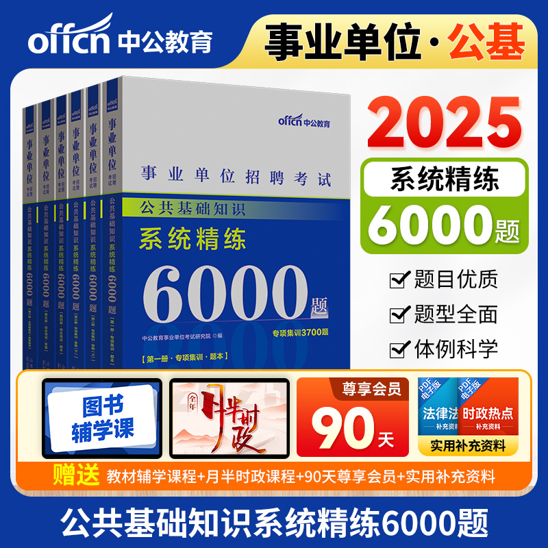 当当网 中公事业编事业单位编制考试2025公共基础知识6000题基刷题库山东河南河北广东江苏四川浙江省职测真题2024计算机财务写作