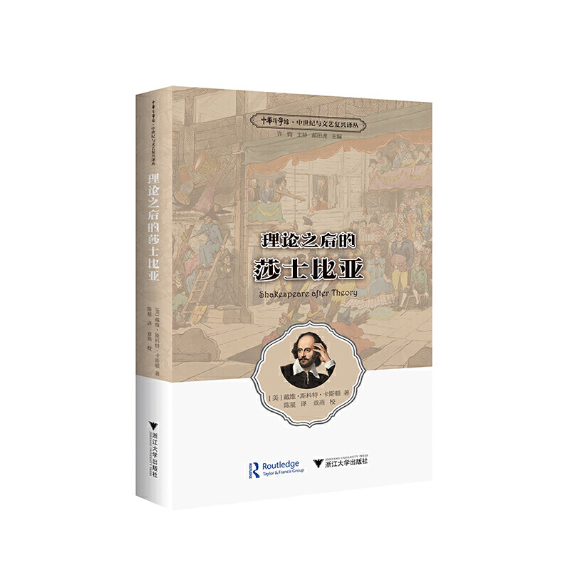 理论之后的莎士比亚